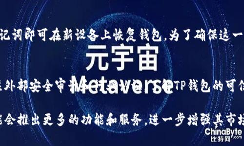 jiaotiTP钱包用户使用情况分析及趋势/jiaoti
TP钱包,数字货币,区块链,钱包用户/guanjianci

什么是TP钱包？
TP钱包是一种数字货币钱包，它可以帮助用户安全地存储、转账和管理各种 cryptocurrencies（加密货币）。随着区块链技术的飞速发展，TP钱包逐渐成为了用户进行数字货币交易的重要工具之一。用户通过TP钱包可以轻松地管理多种数字资产，同时享受区块链技术带来的安全性和透明度。

TP钱包的用户数量
据统计，TP钱包的用户基数已经达到数百万。虽然具体的数据可能因市场波动和用户活跃性而变化，但从整体趋势来看，随着越来越多人接触到数字货币，TP钱包的用户人数正在不断增长。值得注意的是，TP钱包不仅支持主流的比特币、以太坊等数字资产，还支持大量的其他代币，这一特点也吸引了更多的用户来使用该平台。

TP钱包的安全性如何？
安全性是数字货币钱包最重要的指标之一。TP钱包在这方面采取了一系列措施以确保用户的资产安全。比如，TP钱包采用了多重签名机制和冷钱包存储技术，有效降低了被黑客攻击的风险。此外，TP钱包还提供了助记词和密码管理功能，用户可以更好地保护自己的数字资产。

使用TP钱包的优势
选择TP钱包的用户通常是因为其多样化的功能和便捷的用户体验。首先，TP钱包支持多种加密货币，用户可以在一个平台上管理多种资产，避免了在不同钱包之间切换的麻烦。其次，TP钱包的界面友好，适合各种水平的用户，从刚入门的小白到资深投资者，都可以轻松上手。此外，TP钱包还支持实时交易和市场行情的查看，方便用户实时监控市场动态。

TP钱包的使用注意事项
尽管TP钱包提供了多种安全措施，用户在使用时仍需保持谨慎。例如，用户应当定期备份助记词，避免因个人失误导致资产丢失。此外，用户在进行交易时也应注意防范网络钓鱼等诈骗手段，确保交易对象的真实性。最后，建议用户定期更新凭证和密码，进一步增强账户安全性。

全球对TP钱包的接受度如何？
随着数字货币的全球普及，TP钱包的使用也越来越广泛。在一些国家和地区，TP钱包已经成为商家接受数字货币支付的重要工具。特别是在东南亚和欧美等地区，数字货币的接受度日益提高，很多商户开始支持TP钱包及其支持的各种数字资产。这种趋势意味着TP钱包在全球范围内具有更大的市场潜力。

TP钱包未来的发展趋势
在未来，TP钱包将会继续拓展其用户基础，提升服务质量，并进一步增强平台的安全性。随着更多新的业务模式加入，比如去中心化金融（DeFi）和非同质化代币（NFT），TP钱包也可能会不断更新其功能，以适应市场需求的变化。同时，面对日益严峻的网络安全挑战，TP钱包还需加强技术研发，以保持其在行业内的竞争力。

可能相关问题分析

1. TP钱包支持哪些类型的加密货币？
TP钱包作为一种功能丰富的数字货币钱包，支持多种主流和非主流的加密货币。具体来说，用户可以在TP钱包中管理如比特币（BTC）、以太坊（ETH）、莱特币（LTC）、瑞波币（XRP）等多种可交易的加密货币。此外，TP钱包还支持ERC-20和ERC-721代币，使得用户能够管理更为广泛的数字资产。由于TP钱包的开放性和兼容性，用户也可以在后续版本更新中引入更多尚未集成的数字货币。

2. TP钱包的操作难度如何？
TP钱包的设计目标是为用户提供方便快速的数字货币管理体验。对于初学者来说，其用户界面友好，操作简单，因此适合各类用户。不论是币的接收、转账还是查询历史交易记录，步骤都很直观，用户只需在界面中选择相应的操作，并按照指导进行即可。此外，TP钱包还提供了详细的帮助文档和客服支持，进一步降低了用户的使用门槛。通过这类设计，TP钱包能够将更多传统用户吸引到数字货币的世界中。

3. TP钱包的手续费是怎样的？
TP钱包的手续费通常取决于用户所进行的交易类型及网络状况。对于普通的转账交易，用户需支付一定的网络手续费，这一费用会根据网络拥堵程度波动。此外，某些特殊操作（如代币兑换）可能会产生额外费用。为了提高用户体验，TP钱包会实时显示当前的手续费信息，帮助用户更好地评估交易成本。用户在进行交易前可以查看相关的费用详情，以作出最佳决策。

4. TP钱包是否提供客服支持？如何联系客服？
TP钱包提供了多种客户支持方式，以满足用户的需求。用户可以通过官方网站获取帮助信息，查找相关的常见问题解答。此外，TP钱包还设有在线客服支持，用户可以通过电子邮件、社交媒体等渠道进行咨询。如果用户在使用过程中遇到问题，可以迅速找到帮助。同时，TP钱包在各大社交平台上活跃，用户也可以通过留言获得反馈。这种多样的支持途径提升了用户的满意度。

5. TP钱包的备份与恢复机制是什么？
TP钱包非常重视用户资产的安全性，因此提供了一套完善的备份和恢复机制。用户在首次创建钱包时，将得到一个助记词，这是恢复钱包的关键。有些用户可能会忘记密码或丢失设备，通过这个助记词即可在新设备上恢复钱包。为了确保这一机制的有效性，用户应妥善保存助记词，避免将其泄露或损坏。此外，TP钱包还支持密码恢复等安全功能，使用户在保护资产时更加得心应手。

6. 如何评估TP钱包的安全性？
安全性是选择数字货币钱包时的关键考虑因素。要评估TP钱包的安全性，用户可以从以下几个方面入手：首先，查看TP钱包是否采用多重签名和冷存储等技术，以防数据被黑客攻击。其次，可以关注外部安全审计和行业认证，了解TP钱包的可信度。此外，用户反馈和社区口碑也是重要评估指标，通过查看其他用户的使用体验来判断TP钱包的安全性。同时，用户自身的资产安全离不开良好的使用习惯，如定期更改密码、开启双因素认证等。

总之，TP钱包的用户数量在不断增长，主要归功于其便捷的功能、用户友好的设计和强大的安全性。随着越来越多的用户逐渐接受和使用数字货币，TP钱包的发展前景相对光明。在未来，TP钱包可能会推出更多的功能和服务，进一步增强其市场竞争力。