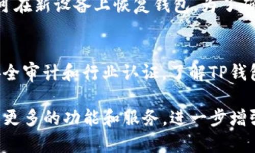 jiaotiTP钱包用户使用情况分析及趋势/jiaoti
TP钱包,数字货币,区块链,钱包用户/guanjianci

什么是TP钱包？
TP钱包是一种数字货币钱包，它可以帮助用户安全地存储、转账和管理各种 cryptocurrencies（加密货币）。随着区块链技术的飞速发展，TP钱包逐渐成为了用户进行数字货币交易的重要工具之一。用户通过TP钱包可以轻松地管理多种数字资产，同时享受区块链技术带来的安全性和透明度。

TP钱包的用户数量
据统计，TP钱包的用户基数已经达到数百万。虽然具体的数据可能因市场波动和用户活跃性而变化，但从整体趋势来看，随着越来越多人接触到数字货币，TP钱包的用户人数正在不断增长。值得注意的是，TP钱包不仅支持主流的比特币、以太坊等数字资产，还支持大量的其他代币，这一特点也吸引了更多的用户来使用该平台。

TP钱包的安全性如何？
安全性是数字货币钱包最重要的指标之一。TP钱包在这方面采取了一系列措施以确保用户的资产安全。比如，TP钱包采用了多重签名机制和冷钱包存储技术，有效降低了被黑客攻击的风险。此外，TP钱包还提供了助记词和密码管理功能，用户可以更好地保护自己的数字资产。

使用TP钱包的优势
选择TP钱包的用户通常是因为其多样化的功能和便捷的用户体验。首先，TP钱包支持多种加密货币，用户可以在一个平台上管理多种资产，避免了在不同钱包之间切换的麻烦。其次，TP钱包的界面友好，适合各种水平的用户，从刚入门的小白到资深投资者，都可以轻松上手。此外，TP钱包还支持实时交易和市场行情的查看，方便用户实时监控市场动态。

TP钱包的使用注意事项
尽管TP钱包提供了多种安全措施，用户在使用时仍需保持谨慎。例如，用户应当定期备份助记词，避免因个人失误导致资产丢失。此外，用户在进行交易时也应注意防范网络钓鱼等诈骗手段，确保交易对象的真实性。最后，建议用户定期更新凭证和密码，进一步增强账户安全性。

全球对TP钱包的接受度如何？
随着数字货币的全球普及，TP钱包的使用也越来越广泛。在一些国家和地区，TP钱包已经成为商家接受数字货币支付的重要工具。特别是在东南亚和欧美等地区，数字货币的接受度日益提高，很多商户开始支持TP钱包及其支持的各种数字资产。这种趋势意味着TP钱包在全球范围内具有更大的市场潜力。

TP钱包未来的发展趋势
在未来，TP钱包将会继续拓展其用户基础，提升服务质量，并进一步增强平台的安全性。随着更多新的业务模式加入，比如去中心化金融（DeFi）和非同质化代币（NFT），TP钱包也可能会不断更新其功能，以适应市场需求的变化。同时，面对日益严峻的网络安全挑战，TP钱包还需加强技术研发，以保持其在行业内的竞争力。

可能相关问题分析

1. TP钱包支持哪些类型的加密货币？
TP钱包作为一种功能丰富的数字货币钱包，支持多种主流和非主流的加密货币。具体来说，用户可以在TP钱包中管理如比特币（BTC）、以太坊（ETH）、莱特币（LTC）、瑞波币（XRP）等多种可交易的加密货币。此外，TP钱包还支持ERC-20和ERC-721代币，使得用户能够管理更为广泛的数字资产。由于TP钱包的开放性和兼容性，用户也可以在后续版本更新中引入更多尚未集成的数字货币。

2. TP钱包的操作难度如何？
TP钱包的设计目标是为用户提供方便快速的数字货币管理体验。对于初学者来说，其用户界面友好，操作简单，因此适合各类用户。不论是币的接收、转账还是查询历史交易记录，步骤都很直观，用户只需在界面中选择相应的操作，并按照指导进行即可。此外，TP钱包还提供了详细的帮助文档和客服支持，进一步降低了用户的使用门槛。通过这类设计，TP钱包能够将更多传统用户吸引到数字货币的世界中。

3. TP钱包的手续费是怎样的？
TP钱包的手续费通常取决于用户所进行的交易类型及网络状况。对于普通的转账交易，用户需支付一定的网络手续费，这一费用会根据网络拥堵程度波动。此外，某些特殊操作（如代币兑换）可能会产生额外费用。为了提高用户体验，TP钱包会实时显示当前的手续费信息，帮助用户更好地评估交易成本。用户在进行交易前可以查看相关的费用详情，以作出最佳决策。

4. TP钱包是否提供客服支持？如何联系客服？
TP钱包提供了多种客户支持方式，以满足用户的需求。用户可以通过官方网站获取帮助信息，查找相关的常见问题解答。此外，TP钱包还设有在线客服支持，用户可以通过电子邮件、社交媒体等渠道进行咨询。如果用户在使用过程中遇到问题，可以迅速找到帮助。同时，TP钱包在各大社交平台上活跃，用户也可以通过留言获得反馈。这种多样的支持途径提升了用户的满意度。

5. TP钱包的备份与恢复机制是什么？
TP钱包非常重视用户资产的安全性，因此提供了一套完善的备份和恢复机制。用户在首次创建钱包时，将得到一个助记词，这是恢复钱包的关键。有些用户可能会忘记密码或丢失设备，通过这个助记词即可在新设备上恢复钱包。为了确保这一机制的有效性，用户应妥善保存助记词，避免将其泄露或损坏。此外，TP钱包还支持密码恢复等安全功能，使用户在保护资产时更加得心应手。

6. 如何评估TP钱包的安全性？
安全性是选择数字货币钱包时的关键考虑因素。要评估TP钱包的安全性，用户可以从以下几个方面入手：首先，查看TP钱包是否采用多重签名和冷存储等技术，以防数据被黑客攻击。其次，可以关注外部安全审计和行业认证，了解TP钱包的可信度。此外，用户反馈和社区口碑也是重要评估指标，通过查看其他用户的使用体验来判断TP钱包的安全性。同时，用户自身的资产安全离不开良好的使用习惯，如定期更改密码、开启双因素认证等。

总之，TP钱包的用户数量在不断增长，主要归功于其便捷的功能、用户友好的设计和强大的安全性。随着越来越多的用户逐渐接受和使用数字货币，TP钱包的发展前景相对光明。在未来，TP钱包可能会推出更多的功能和服务，进一步增强其市场竞争力。