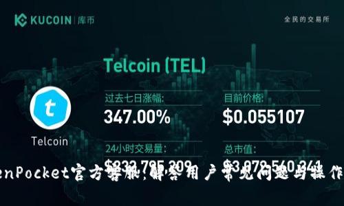 TokenPocket官方客服：解答用户常见问题与操作指南