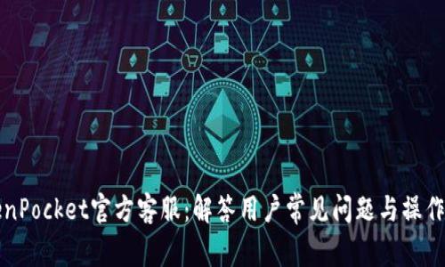 TokenPocket官方客服：解答用户常见问题与操作指南