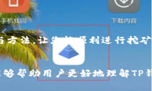   TP钱包挖矿授权失败的解决方案与常见问题解析 / 
 guanjianci TP钱包, 挖矿, 授权失败, 区块链 /guanjianci 

在近年来，加密货币和区块链技术的迅猛发展中，挖矿作为获取数字资产的重要方式，吸引了越来越多的用户参与。而TP钱包作为一种常用的加密货币钱包，其便利性和安全性使其在用户中获得了良好的口碑。不过，许多用户在使用TP钱包进行挖矿时，可能会遇到“授权失败”的提示，这不仅影响了挖矿体验，也让很多新手用户感到困惑和沮丧。本文将对TP钱包挖矿授权失败进行详细解析，帮助用户解决这一问题。

一、什么是TP钱包挖矿？
TP钱包是一款支持多种数字货币的移动端加密钱包，它不仅支持简单的资产管理，还提供了挖矿功能。挖矿是指通过解决复杂的数学问题来验证区块链交易，从而获得一定数量的数字货币作为奖励。在TP钱包中，用户可以通过参与矿池挖矿或独立挖矿来获得收益。
TP钱包挖矿的过程相对简单，用户只需要将钱包和挖矿设备相连接，获取矿池的授权后，就可以开始挖矿。然而，在实际操作过程中，许多用户会遇到授权失败的问题，这可能导致无法顺利进行挖矿。

二、为什么会出现授权失败的情况？
在使用TP钱包进行挖矿时，如果遇到授权失败的提示，原因可能有很多。以下是一些常见的原因：
ol
listrong网络问题：/strong网络连接不稳定或断开，可能导致钱包无法获取有效的授权信息。/li
listrong钱包配置问题：/strong钱包的设置或配置不正确，尤其是矿池地址的输入不准确，可能会导致授权失败。/li
listrong合约问题：/strong某些挖矿合约可能已经过期或改变，导致原来的授权设置失效。/li
listrong安全设置：/strongTP钱包为了保护用户的资产，可能会对某些操作进行限制，如果未进行合适的安全授权，就可能会出现失败情况。/li
listrong软件版本：/strong使用的TP钱包版本过旧，可能不支持某些新的功能或合约。/li
listrong用户权限：/strong有些挖矿需要特定的用户权限，如果用户的权限不够，则会收到授权失败的提示。/li
/ol

三、如何解决TP钱包挖矿授权失败的问题？
对于TP钱包挖矿授权失败的问题，用户可以尝试下面的方法来解决：
ol
listrong检查网络连接：/strong确认手机或设备的网络连接是否正常，尝试重启路由器或切换网络。/li
listrong核对矿池信息：/strong确保输入的矿池地址和所需参数是准确无误的，可以到矿池的官网核对信息。/li
listrong更新TP钱包：/strong确保使用的TP钱包是最新版本，前往应用商店进行更新，获取最新的功能和修复。/li
listrong重新授权：/strong若出现授权问题，可以尝试再次进行授权设置，确保所有的权限和配置正确填写。/li
listrong联系客服支持：/strong如果以上方法仍未解决，可以考虑联系TP钱包的客服，获取相关支持和解决方案。/li
/ol

四、TP钱包挖矿的安全性分析
在参与TP钱包挖矿之前，用户需要关注安全性。虽然TP钱包提供了多重安全措施，但仍需注意以下几点：
ol
listrong备份助记词：/strong在创建和使用TP钱包时，务必妥善保管助记词，确保钱包的安全。/li
listrong启用双重验证：/strong为增加安全性，可以启用双重身份验证（2FA），减少钱包被盗的风险。/li
listrong警惕钓鱼网站：/strong在访问矿池或任何引导至TP钱包的网站时，务必确保网址的合法性，以防被钓鱼。/li
listrong定期更新：/strong定期查看TP钱包或相关应用的更新，以确保使用最新的安全补丁。/li
/ol

五、TP钱包挖矿的常见问题解答
在使用TP钱包进行挖矿时，用户可能会遇到一些常见问题：
ol
listrongQ: TP钱包是否支持所有类型的挖矿？/strong/li
A: TP钱包支持多种数字货币的挖矿，但具体支持的币种取决于矿池的设置以及钱包的版本更新。

listrongQ: 我可以同时在多个矿池中挖矿吗？/strong/li
A: 是的，用户可以同时在多个矿池进行挖矿，但需注意控制网络和资源的使用。

listrongQ: 在挖矿时我该关注哪些数据？/strong/li
A: 用户应该关注挖矿的算力、收益、矿池的稳定性与支付规则等，这些数据会直接影响到挖矿的效率与盈利。

listrongQ: 如何判断我的TP钱包挖矿是否成功？/strong/li
A: 成功的挖矿操作会在钱包内更新余额，用户可以通过查看交易记录确认。

listrongQ: 我该如何选择靠谱的矿池？/strong/li
A: 选择矿池时，应考虑其声誉、费用、出款时间和用户评价，最好选择知名度较高的矿池。

listrongQ: 长时间不挖矿会对TP钱包有影响吗？/strong/li
A: 长时间不挖矿不会直接影响钱包的资产安全，但会失去参与挖矿可能获得的收益。
/ol

综上所述，TP钱包挖矿是一个涉及多个方面的复杂过程，用户在享受挖矿带来的收益的同时，需关注网络连接、安全设置以及钱包的配置情况。希望本文给予您解决TP钱包挖矿授权失败的思路与方法，让您能顺利进行挖矿，享受数字资产增值的乐趣。如果在使用过程中还有其他疑问或需要帮助，欢迎随时咨询TP钱包的支持团队。

### 结语
TP钱包作为一款便捷的数字货币钱包应用，其挖矿功能吸引了众多用户。在享受挖矿过程的同时，要重视授权环节，及时解决授权失败的问题，以确保挖矿的顺利进行。希望本文的解析和指导，能够帮助用户更好地理解TP钱包挖矿的相关知识，为您带来顺利愉快的挖矿体验！