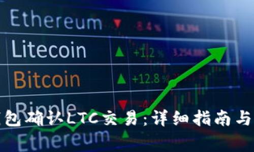 如何在主久钱包确认LTC交易：详细指南与常见问题解答