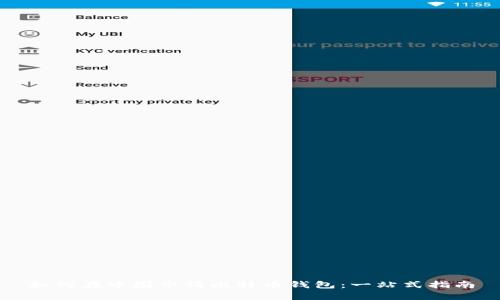 如何在中国申请比特币钱包：一站式指南