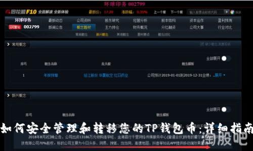 如何安全管理和转移您的TP钱包币：详细指南