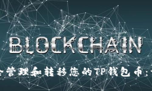 如何安全管理和转移您的TP钱包币：详细指南