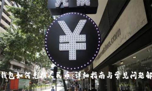 TP钱包如何兑换人民币：详细指南与常见问题解答