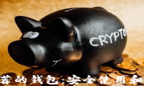 
XRP官方不推荐的钱包：安全使用和风险规避指南