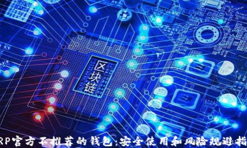 
XRP官方不推荐的钱包：安全使用和风险规避指南