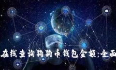 如何在线查询狗狗币钱包