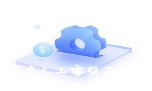 TP钱包是否有人工客服及其安全性分析