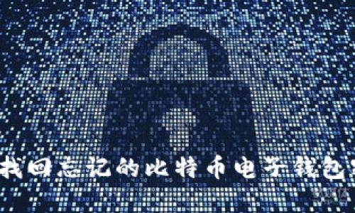如何找回忘记的比特币电子钱包密码？