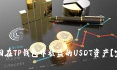 如何找回在TP钱包中被盗的
