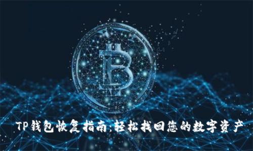   TP钱包恢复指南：轻松找回您的数字资产 
