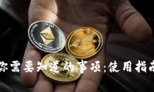 TP钱包下载完后你需要知道的事项：使用指南与常见问题解答