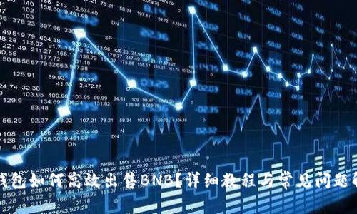 TP钱包如何高效出售BNB？详细教程与常见问题解答