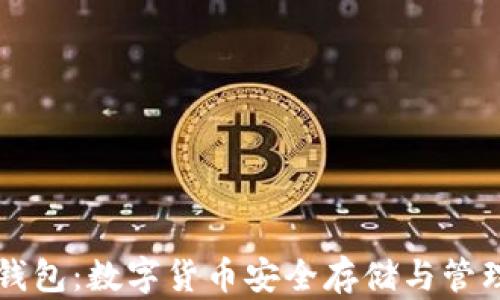 
CCE TOKEN钱包：数字货币安全存储与管理的最佳选择