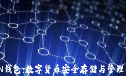 
CCE TOKEN钱包：数字货币安全存储与管理的最佳选择