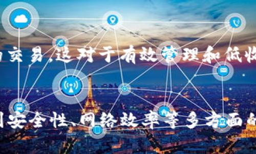   如何理解和Token钱包的最低收款额度？ / 

 guanjianci Token钱包,最低收款,加密货币,区块链 /guanjianci 

在数字资产不断发展的今天，Token钱包已经成为了用户管理加密货币的重要工具之一。对于许多投资者和加密货币爱好者来说，了解Token钱包的最低收款额度至关重要。本文将从多个角度详细解析Token钱包的最低收款额度，以及影响其设定的因素和如何该额度。

什么是Token钱包？
Token钱包是一种用于存储、管理和交易加密货币和区块链上的代币的数字钱包。与传统的银行账户类似，Token钱包允许用户发送和接收数字资产，并对其进行管理。根据不同的安全需求和操作方式，Token钱包可以分为热钱包和冷钱包两种类型。

热钱包通常是通过互联网连接的，它们为用户提供了较高的方便性，但相对来说，安全性可能较低。例如，许多交易所提供的在线钱包就是热钱包。冷钱包则是一种离线钱包，通常被认为是更安全的选择，适合于长期投资。

Token钱包的最低收款额度是什么？
最低收款额度是指在用Token钱包接收加密货币时，系统要求的最低交易金额。这个额度往往与网络的交易手续费、区块链技术的限制等多个因素有关。对于一些小额交易，最低金额很可能高于用户实际需要交易的金额，因此了解这个额度非常重要。

最低收款额度设定的目的在于保证网络的稳定性和有效性，同时也考虑了矿工费用和交易确认的效率。在一些平台上，如果交易金额低于设定的最低收款额度，用户可能会无法成功进行交易，这也促使用户在进行小额交易时进行更多的规划。

影响Token钱包最低收款额度的因素
最低收款额度受多种因素影响，包括以下几个方面：

h4交易费用/h4
加密货币交易的费用会直接影响到最低收款额。随着网络交易量的增加，区块链网络可能会拥堵，导致手续费上升，此时一些钱包可能会提高最低收款额度以确保交易的可行性。

h4区块链平台的特性/h4
不同加密货币所基于的区块链平台，其最低收款额度及手续费设定也各有不同。例如，比特币网络的交易确认时间相对较长，而以太坊的交易确认速度比较快，这可能导致在不同平台上最低收款额度的差异。

h4市场需求/h4
市场的需求和供应状况也会影响Token钱包的最低收款额度。随着加密货币市场的不断发展，需求的增加可能会导致许多钱包提供更高的最低收款额度，以维护网络的稳定和安全。

为了降低Token钱包的最低收款额度，用户可以做些什么？
为了在进行交易时降低Token钱包的最低收款额度，用户可以采取以下几种方式：

h4选择合适的钱包/h4
用户可以根据自己的需求选择合适的钱包，包括支持更低收款额度的钱包类型。某些掌握较多用户的在线钱包可能会设定较高的最低额度，但也有一些小型钱包可以根据用户需求做出调整。

h4合并交易/h4
用户还可以考虑将多笔小交易合并成一笔大交易，从而有效避免因每笔交易都低于最低收款额度而导致的交易失败。这种方法适合于频繁进行小额交易的用户，可以减少交易的总费用。

h4关注市场动态/h4
用户还需时刻关注市场动态，及时了解加密货币的行情变化，从而适时决定交易的时机，避免在手续费高峰期进行小额交易。

最低收款额度的常见问题解答
对于Token钱包的最低收款额度，用户常常会有以下几个问题：

h4问题1：最低收款额度是固定的吗？/h4
最低收款额度通常不是固定的，它会受网络拥堵情况、交易费用等因素的影响而变化。因此，用户需要关注钱包提供方的最新信息，以便及时了解最低收款额度的变动。

h4问题2：在设定最低收款额度时有考虑用户的体验吗？/h4
设定最低收款额度的过程，往往基于安全性、效率和用户体验等多方面进行综合考虑。钱包提供方会根据用户的反响和反馈来不断调整额度，力求在稳定性和用户需求之间找到平衡。

h4问题3：如果交易未达到最低收款额度，会有什么后果？/h4
一旦交易金额未达到最低收款额度，系统可能会禁止用户进行该交易，甚至在某些情况下交易会失败，资金退回至发送方。因此，用户在进行交易之前，首先需了解最低收款额度，避免因此产生不必要的损失。

h4问题4：如何查看我所使用钱包的最低收款额度？/h4
用户可以登录其Token钱包平台，通常能在“交易设置”或者“帮助中心”等页面中找到最低收款额度的信息。有效的用户反馈和沟通也是了解此类信息的重要途径，可以通过联系客服来获取详细解答。

h4问题5：在低收款额度的情况下，会维护交易的稳定性吗？/h4
为确保交易的稳定性，Token钱包的提供方会在设定最低收款额度时做出足够的技术和成本评估，这样能在一定程度上保持网络的特性与稳定性。但市场的动态变化总是影响其稳定性的，因此用户需保持关注。

h4问题6：我可以使用多种钱包进行同一笔交易吗？/h4
在同一笔交易中，一般情况下用户只能使用单一钱包来完成。不过用户可以在需要的情况下切换不同钱包来进行不同的交易，这对于有效管理和低收款额度会有所帮助。

总结
在参与加密货币交易的过程中，理解Token钱包的最低收款额度是至关重要的。它不仅关系到用户的交易体验，还涉及到安全性、网络效率等多方面的内容。选择合适的钱包、关注交易动态、交易方式均有助于用户在这个快速变化的市场中立于不败之地。