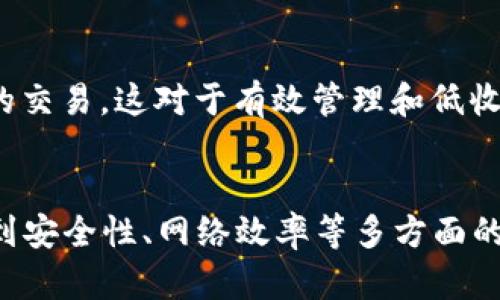   如何理解和Token钱包的最低收款额度？ / 

 guanjianci Token钱包,最低收款,加密货币,区块链 /guanjianci 

在数字资产不断发展的今天，Token钱包已经成为了用户管理加密货币的重要工具之一。对于许多投资者和加密货币爱好者来说，了解Token钱包的最低收款额度至关重要。本文将从多个角度详细解析Token钱包的最低收款额度，以及影响其设定的因素和如何该额度。

什么是Token钱包？
Token钱包是一种用于存储、管理和交易加密货币和区块链上的代币的数字钱包。与传统的银行账户类似，Token钱包允许用户发送和接收数字资产，并对其进行管理。根据不同的安全需求和操作方式，Token钱包可以分为热钱包和冷钱包两种类型。

热钱包通常是通过互联网连接的，它们为用户提供了较高的方便性，但相对来说，安全性可能较低。例如，许多交易所提供的在线钱包就是热钱包。冷钱包则是一种离线钱包，通常被认为是更安全的选择，适合于长期投资。

Token钱包的最低收款额度是什么？
最低收款额度是指在用Token钱包接收加密货币时，系统要求的最低交易金额。这个额度往往与网络的交易手续费、区块链技术的限制等多个因素有关。对于一些小额交易，最低金额很可能高于用户实际需要交易的金额，因此了解这个额度非常重要。

最低收款额度设定的目的在于保证网络的稳定性和有效性，同时也考虑了矿工费用和交易确认的效率。在一些平台上，如果交易金额低于设定的最低收款额度，用户可能会无法成功进行交易，这也促使用户在进行小额交易时进行更多的规划。

影响Token钱包最低收款额度的因素
最低收款额度受多种因素影响，包括以下几个方面：

h4交易费用/h4
加密货币交易的费用会直接影响到最低收款额。随着网络交易量的增加，区块链网络可能会拥堵，导致手续费上升，此时一些钱包可能会提高最低收款额度以确保交易的可行性。

h4区块链平台的特性/h4
不同加密货币所基于的区块链平台，其最低收款额度及手续费设定也各有不同。例如，比特币网络的交易确认时间相对较长，而以太坊的交易确认速度比较快，这可能导致在不同平台上最低收款额度的差异。

h4市场需求/h4
市场的需求和供应状况也会影响Token钱包的最低收款额度。随着加密货币市场的不断发展，需求的增加可能会导致许多钱包提供更高的最低收款额度，以维护网络的稳定和安全。

为了降低Token钱包的最低收款额度，用户可以做些什么？
为了在进行交易时降低Token钱包的最低收款额度，用户可以采取以下几种方式：

h4选择合适的钱包/h4
用户可以根据自己的需求选择合适的钱包，包括支持更低收款额度的钱包类型。某些掌握较多用户的在线钱包可能会设定较高的最低额度，但也有一些小型钱包可以根据用户需求做出调整。

h4合并交易/h4
用户还可以考虑将多笔小交易合并成一笔大交易，从而有效避免因每笔交易都低于最低收款额度而导致的交易失败。这种方法适合于频繁进行小额交易的用户，可以减少交易的总费用。

h4关注市场动态/h4
用户还需时刻关注市场动态，及时了解加密货币的行情变化，从而适时决定交易的时机，避免在手续费高峰期进行小额交易。

最低收款额度的常见问题解答
对于Token钱包的最低收款额度，用户常常会有以下几个问题：

h4问题1：最低收款额度是固定的吗？/h4
最低收款额度通常不是固定的，它会受网络拥堵情况、交易费用等因素的影响而变化。因此，用户需要关注钱包提供方的最新信息，以便及时了解最低收款额度的变动。

h4问题2：在设定最低收款额度时有考虑用户的体验吗？/h4
设定最低收款额度的过程，往往基于安全性、效率和用户体验等多方面进行综合考虑。钱包提供方会根据用户的反响和反馈来不断调整额度，力求在稳定性和用户需求之间找到平衡。

h4问题3：如果交易未达到最低收款额度，会有什么后果？/h4
一旦交易金额未达到最低收款额度，系统可能会禁止用户进行该交易，甚至在某些情况下交易会失败，资金退回至发送方。因此，用户在进行交易之前，首先需了解最低收款额度，避免因此产生不必要的损失。

h4问题4：如何查看我所使用钱包的最低收款额度？/h4
用户可以登录其Token钱包平台，通常能在“交易设置”或者“帮助中心”等页面中找到最低收款额度的信息。有效的用户反馈和沟通也是了解此类信息的重要途径，可以通过联系客服来获取详细解答。

h4问题5：在低收款额度的情况下，会维护交易的稳定性吗？/h4
为确保交易的稳定性，Token钱包的提供方会在设定最低收款额度时做出足够的技术和成本评估，这样能在一定程度上保持网络的特性与稳定性。但市场的动态变化总是影响其稳定性的，因此用户需保持关注。

h4问题6：我可以使用多种钱包进行同一笔交易吗？/h4
在同一笔交易中，一般情况下用户只能使用单一钱包来完成。不过用户可以在需要的情况下切换不同钱包来进行不同的交易，这对于有效管理和低收款额度会有所帮助。

总结
在参与加密货币交易的过程中，理解Token钱包的最低收款额度是至关重要的。它不仅关系到用户的交易体验，还涉及到安全性、网络效率等多方面的内容。选择合适的钱包、关注交易动态、交易方式均有助于用户在这个快速变化的市场中立于不败之地。