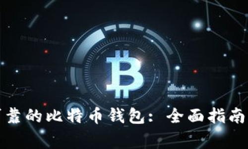 如何选择安全可靠的比特币钱包: 全面指南与常见问题解答