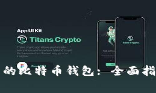 如何选择安全可靠的比特币钱包: 全面指南与常见问题解答