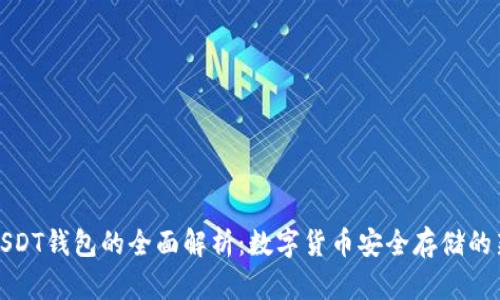 波场USDT钱包的全面解析：数字货币安全存储的新选择