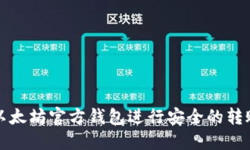 如何使用以太坊官方钱包进行安全的转账操作指南