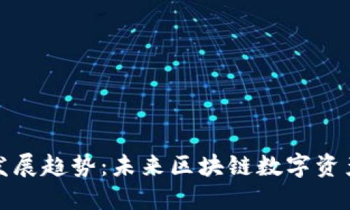 以太坊钱包发展趋势：未来区块链数字资产管理的关键