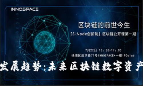 以太坊钱包发展趋势：未来区块链数字资产管理的关键