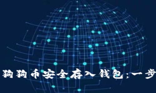 如何将狗狗币安全存入钱包：一步步指南