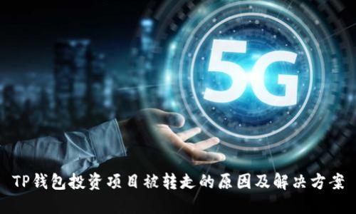 TP钱包投资项目被转走的原因及解决方案