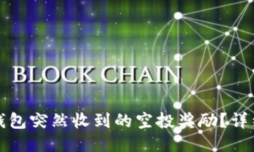 如何提现TP钱包突然收到的空投奖励？详细指南与技巧