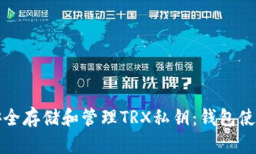 如何安全存储和管理TRX私钥：钱包使用详解