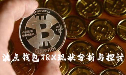 波点钱包TRX现状分析与探讨