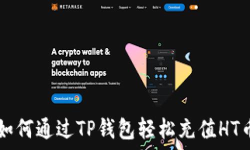 如何通过TP钱包轻松充值HT币