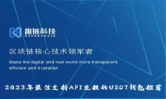 2023年最佳支持API充提的