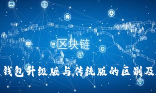 : 以太坊钱包升级版与传统版的区别及选择指南