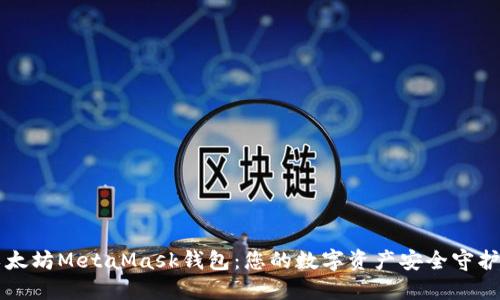 以太坊MetaMask钱包：您的数字资产安全守护者