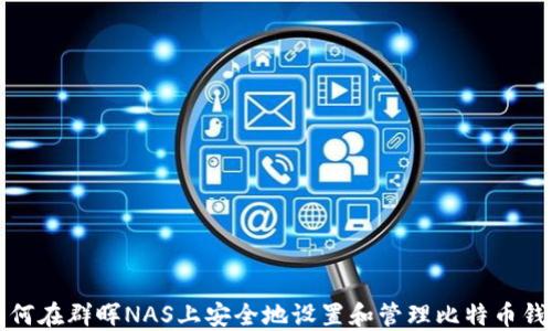 
如何在群晖NAS上安全地设置和管理比特币钱包