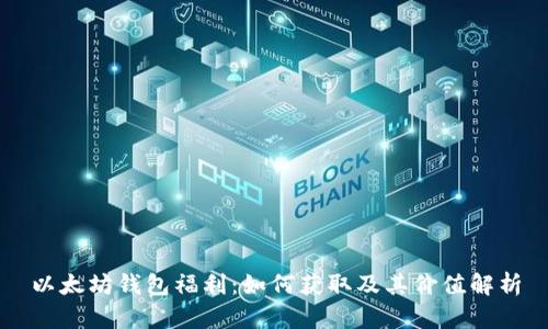 以太坊钱包福利：如何获取及其价值解析