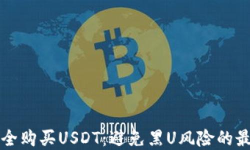 
如何安全购买USDT：避免黑U风险的最佳实践