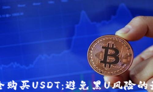 
如何安全购买USDT：避免黑U风险的最佳实践