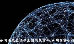  如何有效验证以太坊钱包