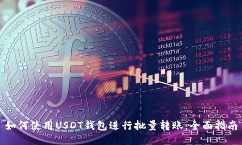 如何使用USDT钱包进行批量转账：全面指南