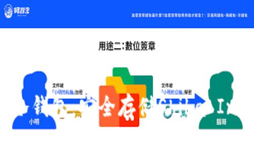 支持SHIB的冷钱包：安全存储Shiba Inu的最佳选择