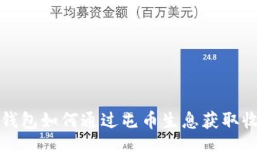 TP钱包如何通过屯币生息获取收益