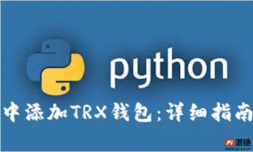 如何在麦子钱包中添加TRX钱包：详细指南与常见问题解答