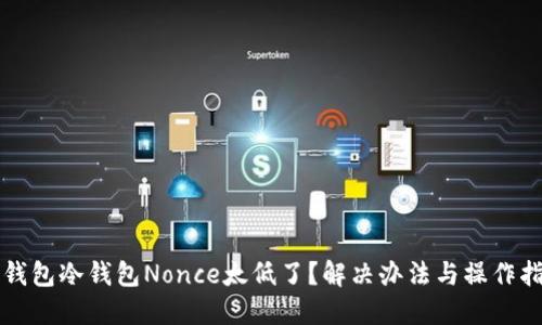 TP钱包冷钱包Nonce太低了？解决办法与操作指南