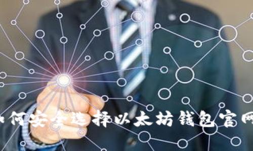 如何安全选择以太坊钱包官网？