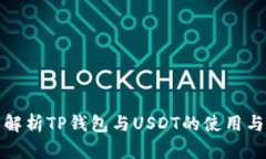 全面解析TP钱包与USDT的使